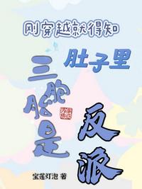 刚穿越就得知肚子里三胞胎是反派